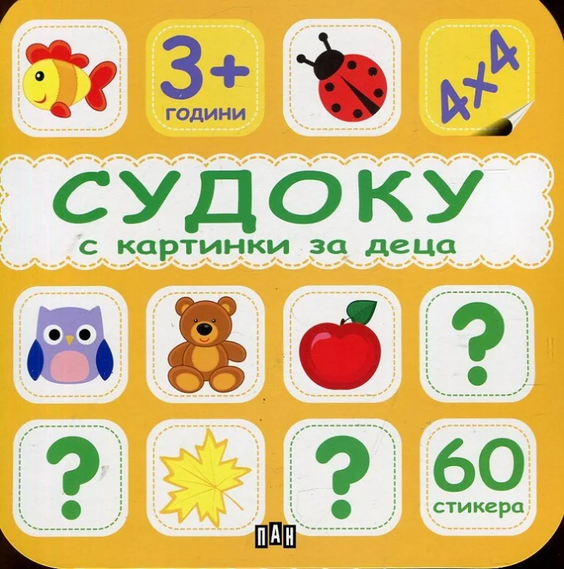 Корица на „Судоку с картинки за деца (жълта)“