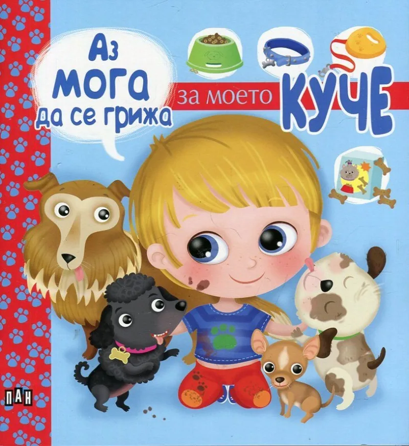 Корица на „Аз мога да се грижа за моето куче“