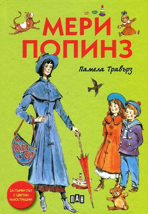 Корица на „Мери Попинз - твърди корици" — Памела Травърз