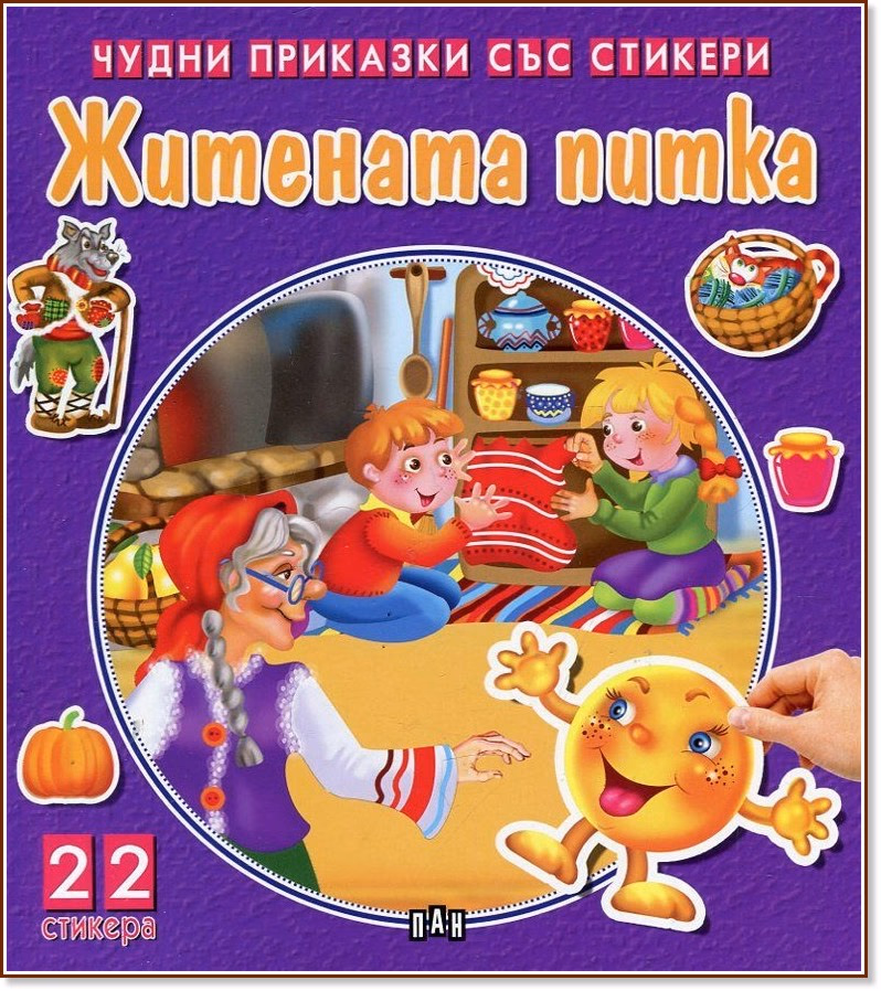 Корица на „Чудни приказки със стикери: Житената питка"