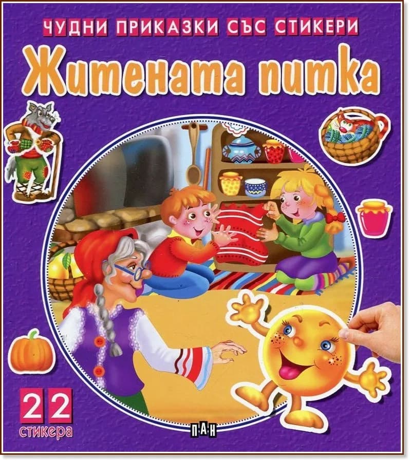 Корица на „Чудни приказки със стикери: Житената питка"