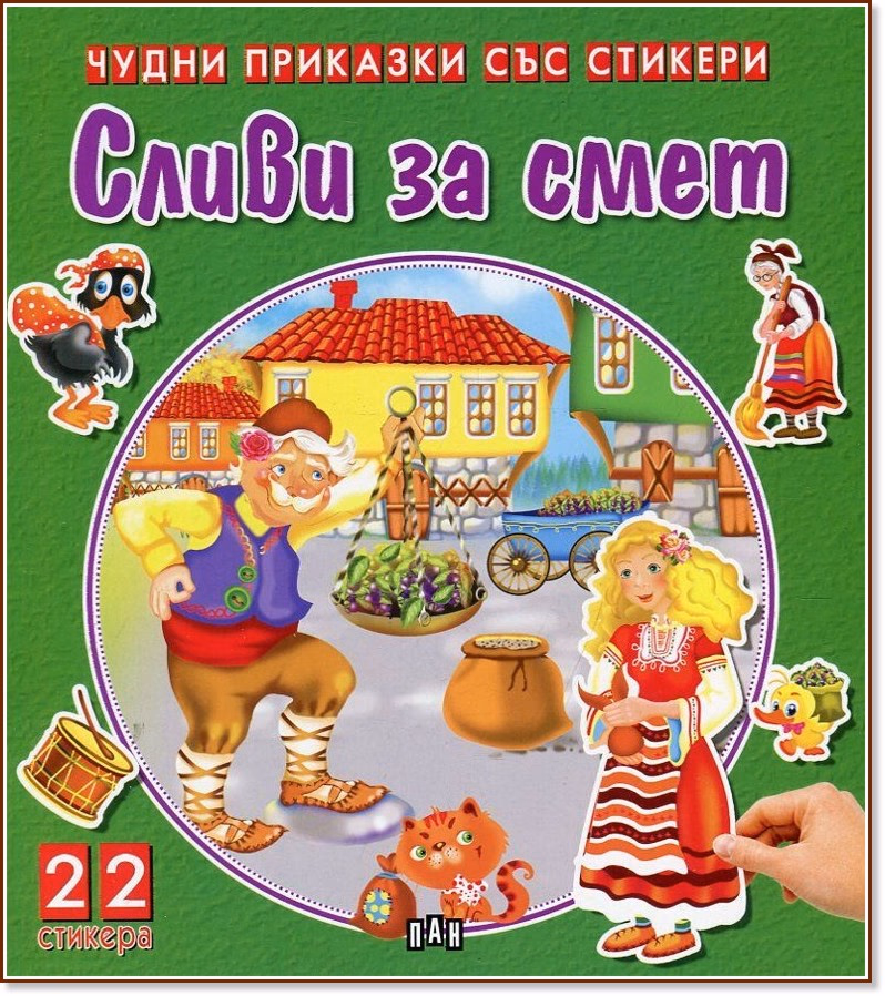 Корица на „Чудни приказки със стикери: Сливи за смет"