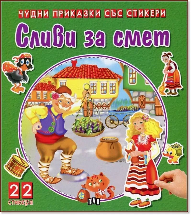 Корица на „Чудни приказки със стикери: Сливи за смет"