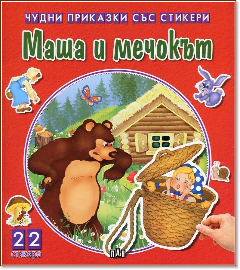 Корица на „Чудни приказки със стикери: Маша и мечокът"