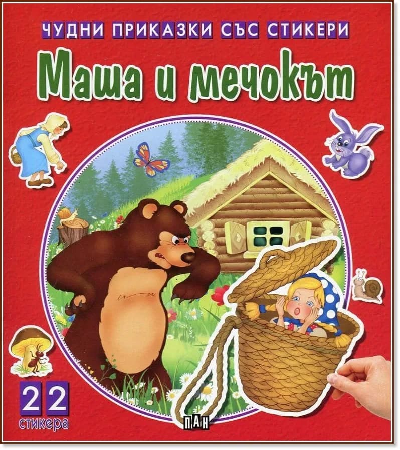 Корица на „Чудни приказки със стикери: Маша и мечокът"