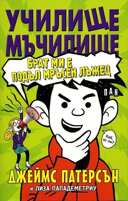 Корица на „Училище мъчилище - Брат ми е подъл мръсен лъжец“, Джеймс Патерсън
