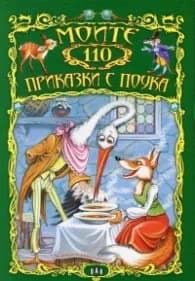 Корица на „Моите 110 приказки с поука“, съставител Валери Манолов