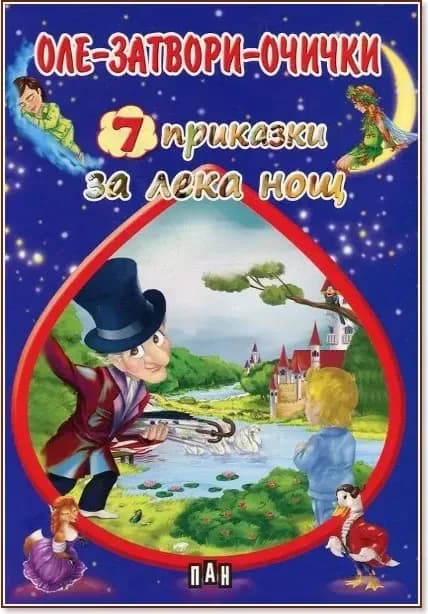 Корица на „7 приказки за лека нощ: Оле-затвори-очички“