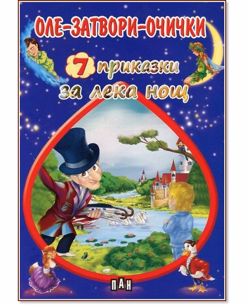 Корица на „7 приказки за лека нощ: Оле-затвори-очички"