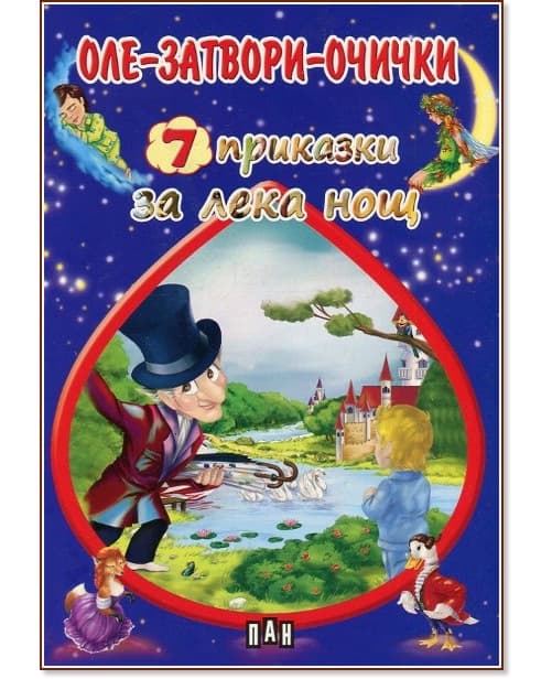 Корица на „7 приказки за лека нощ: Оле-затвори-очички"