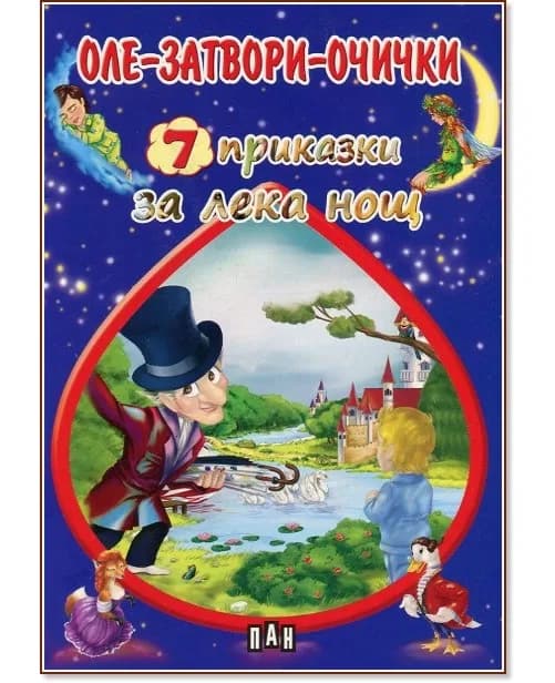 Корица на „7 приказки за лека нощ: Оле-затвори-очички"