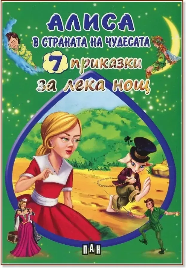 Корица на „7 приказки за лека нощ: Алиса в страната на чудесата“