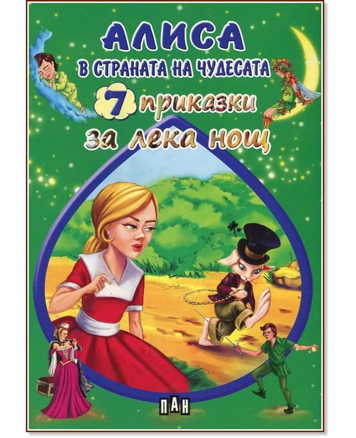 Корица на „7 приказки за лека нощ: Алиса в страната на чудесата"