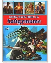 Корица на „Моята първа книга за хайдутите" — Любомир Русанов