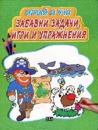 Корица на „Играй и учи: Забавни задачи, игри и упражнения“