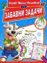 Корица на „Забавни задачи. Играй! Мисли! Решавай. - синя“