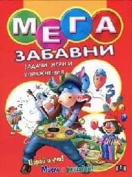 Корица на „Мега забавни задачи, игри и упражнения - червена“
