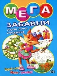 Корица на „Мега забавни задачи, игри и упражнения - синя“