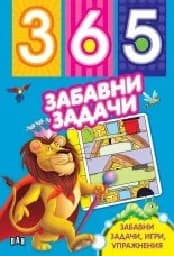 Корица на „365 забавни задачи - лъв“