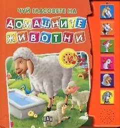 Корица на „Чуй гласовете на домашните животни“