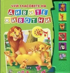 Корица на „Чуй гласовете на дивите животни“