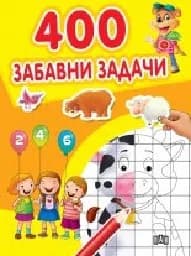 Корица на „400 забавни задачи“