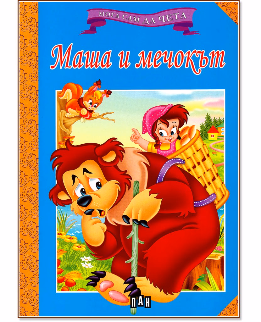 Корица на „Мога сам да чета: Маша и мечокът"