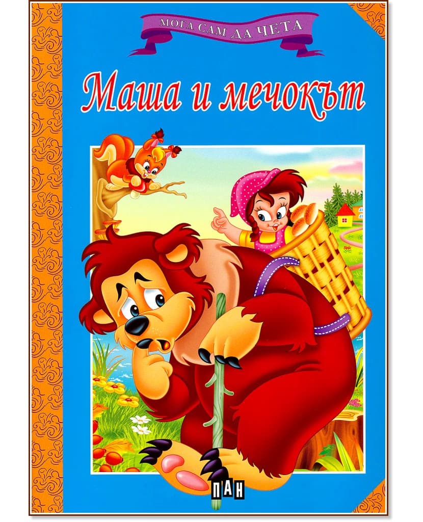 Корица на „Мога сам да чета: Маша и мечокът"