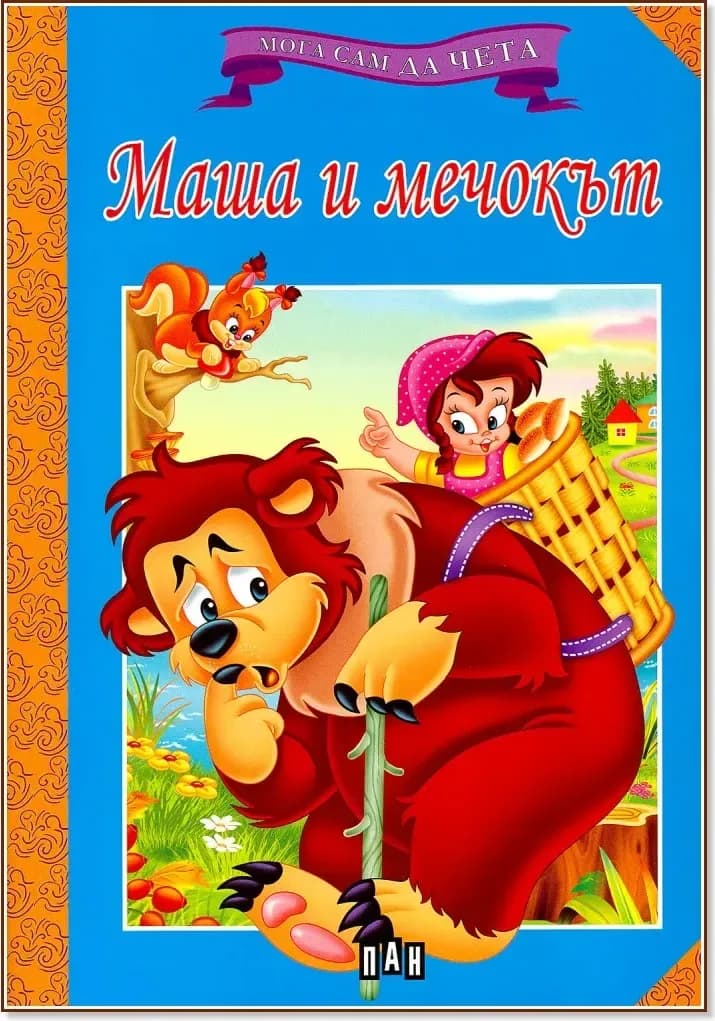 Корица на „Мога сам да чета: Маша и мечокът“