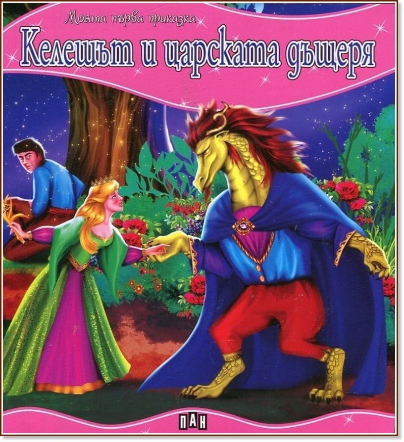 Корица на „Моята първа приказка: Келешът и царската дъщеря"