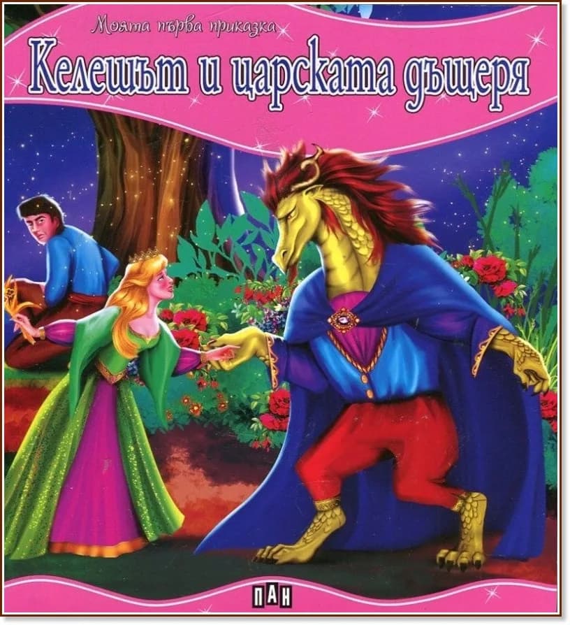 Корица на „Моята първа приказка: Келешът и царската дъщеря"