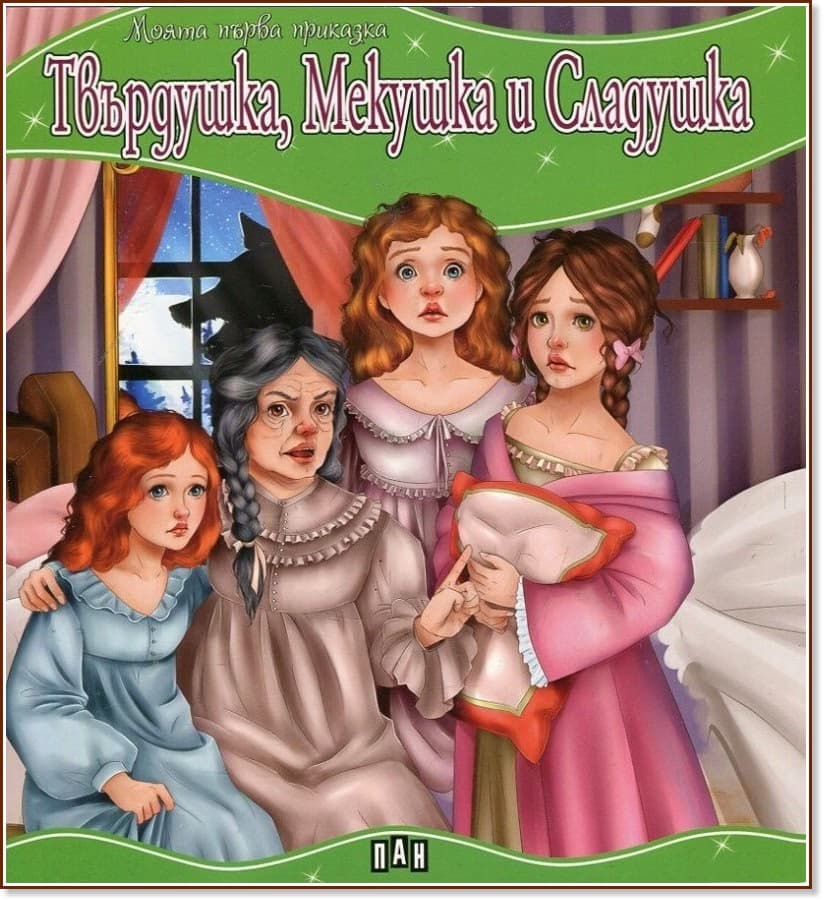 Корица на „Моята първа приказка: Твърдушка, Мекушка и Сладушка"