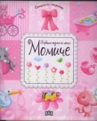 Корица на „Първата година на моето Момиче"