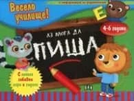 Корица на „Весело училище! Аз мога да пиша (4-6 години, с информация за родителите)"
