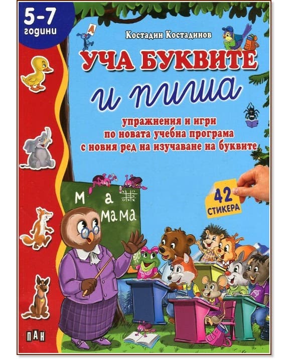 Корица на „Уча буквите и пиша: Упражнения и игри по новата учебна програма с новия ред за изучаване на буквите + 42 стикера" — Костадин Костадинов