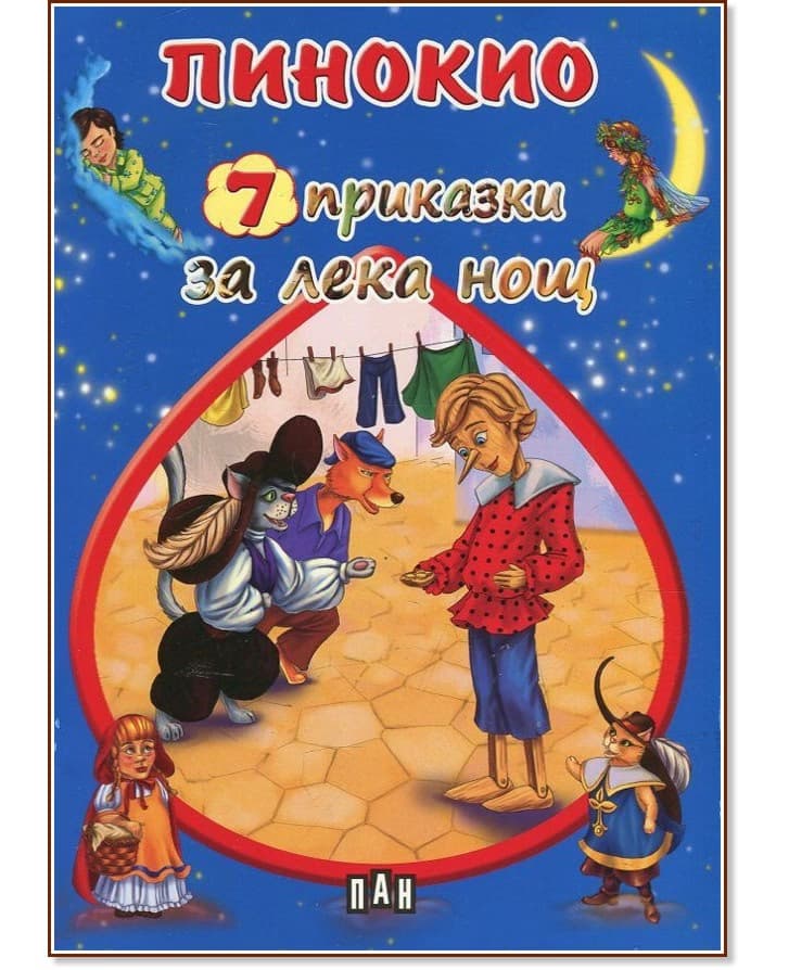 Корица на „7 приказки за лека нощ: Пинокио"