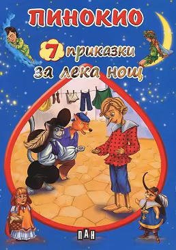 Корица на „7 приказки за лека нощ: Пинокио"