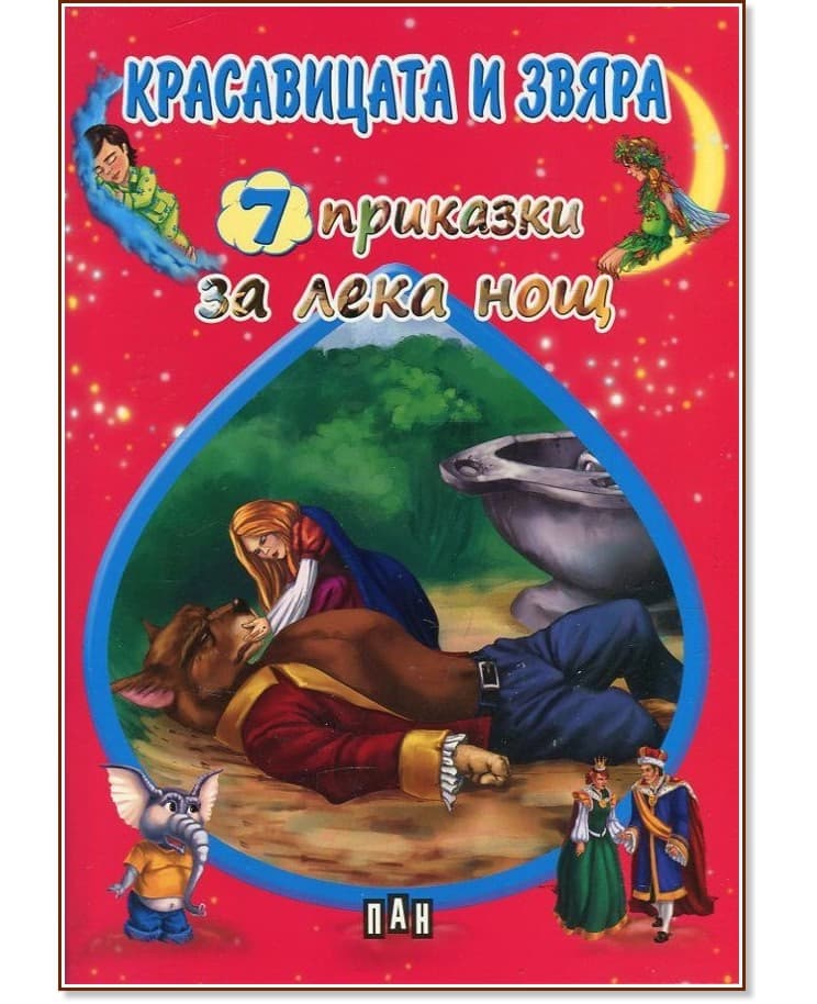 Корица на „7 приказки за лека нощ: Красавицата и Звяра"