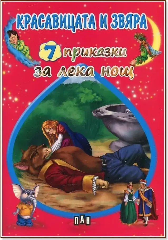 Корица на „7 приказки за лека нощ: Красавицата и Звяра“