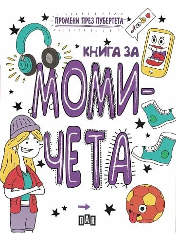 Корица на „Промени през пубертета - книга за момичета“, Лизи Кокс