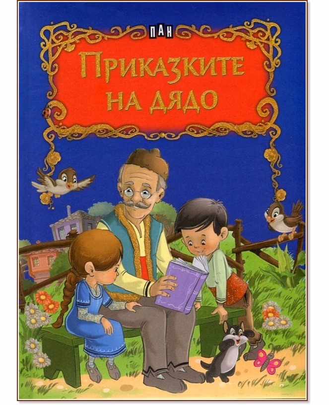 Корица на „Приказките на дядо"