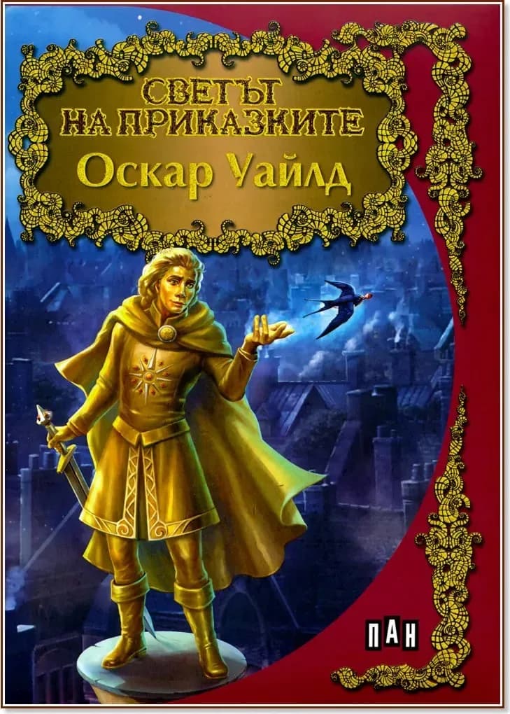 Корица на „Светът на приказките: Оскар Уайлд“