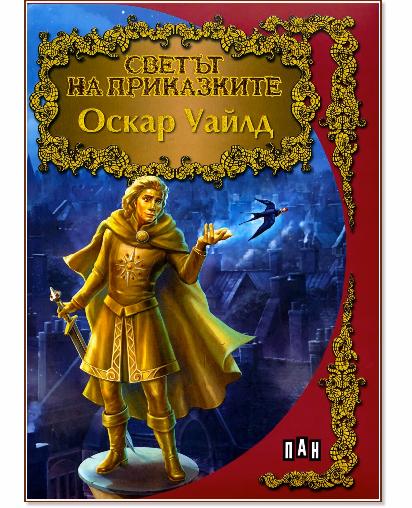 Корица на „Светът на приказките: Оскар Уайлд"