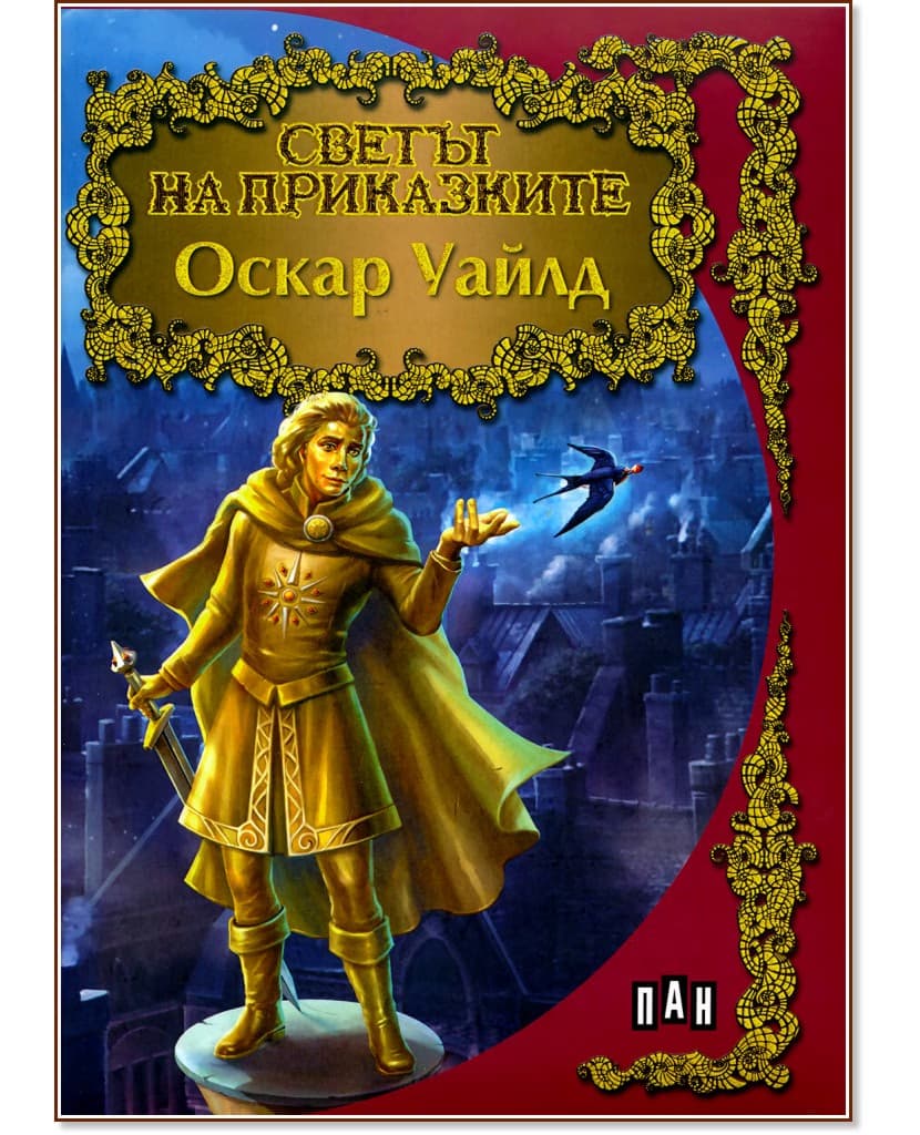 Корица на „Светът на приказките: Оскар Уайлд"