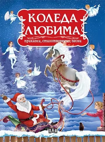 Корица на „Коледа любима“, Колектив