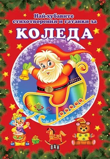 Корица на „Най-хубавите стихотворения и гатанки за Коледа“, Колектив