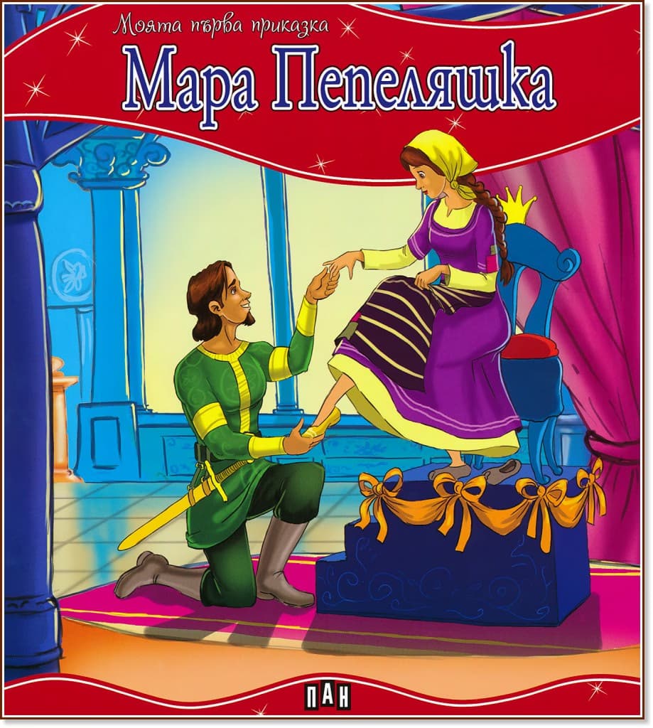 Корица на „Моята първа приказка: Мара Пепеляшка"