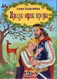 Корица на „Имало едно време“