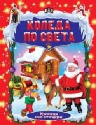 Корица на „Коледа по света - книжка със стикери"
