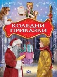Корица на „Коледни приказки - 2017"